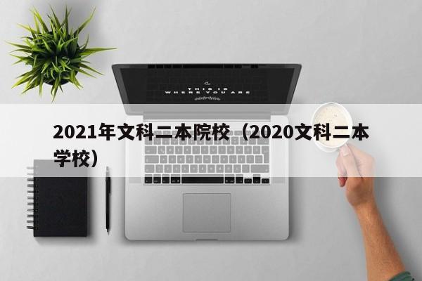 2021年文科二本院校（2020文科二本学校）